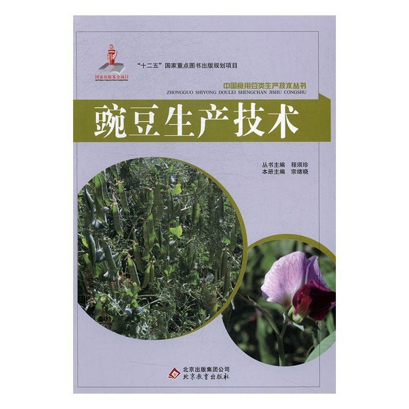 正版新书】豌豆生产技术宗绪晓主编9787552269826