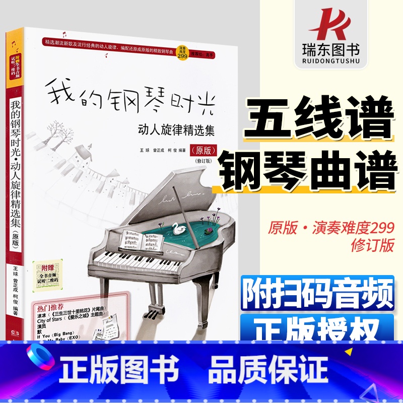 【正版】我的钢琴时光原版流行钢琴曲谱 演奏难度299 钢琴谱流行曲流行钢琴曲集钢琴伴奏谱钢琴书流行歌曲大全五线弹唱谱子