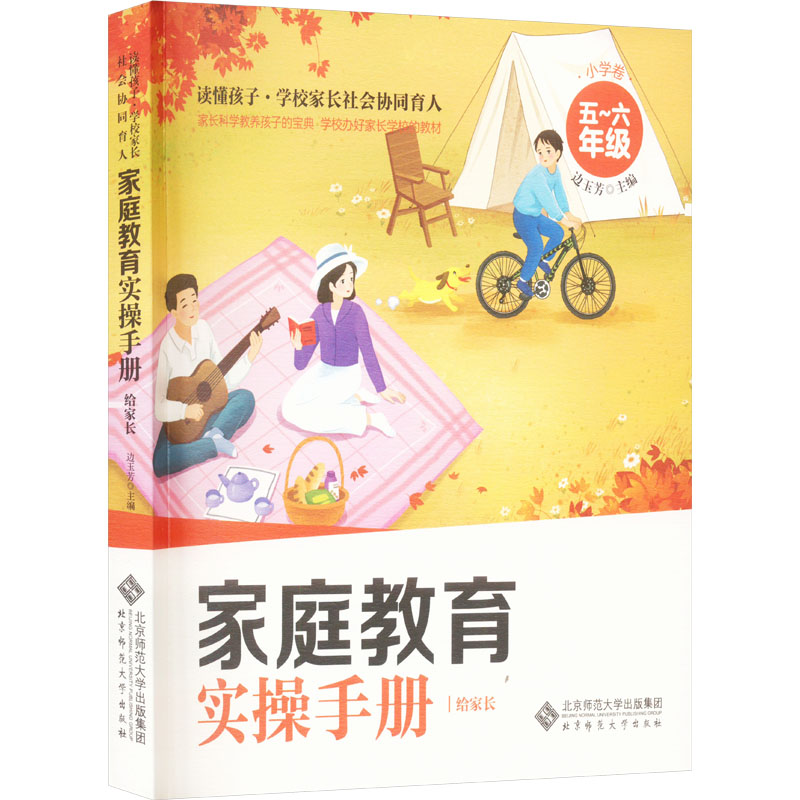 [M]家庭教育实操手册 给家长 小学卷 5~6年级-9787303281992高清大图