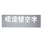 空心字模 镂空字 内容定制 1套