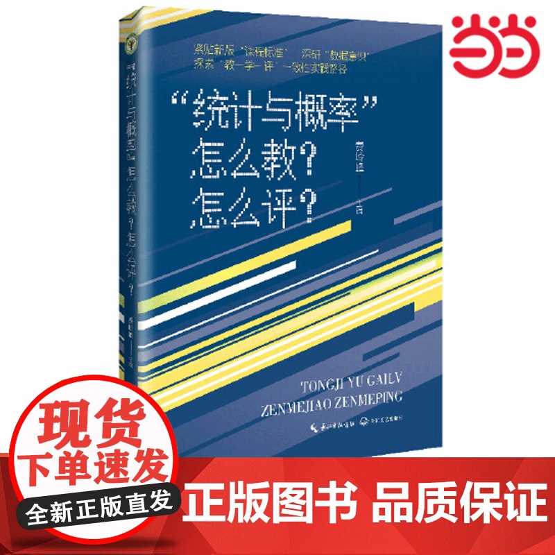 正版书籍 “统计与概率”怎么教?怎么评?(大教育书系)教师用书 秦岭峰主编紧贴新版课程标准一线教师 长江文艺出版社