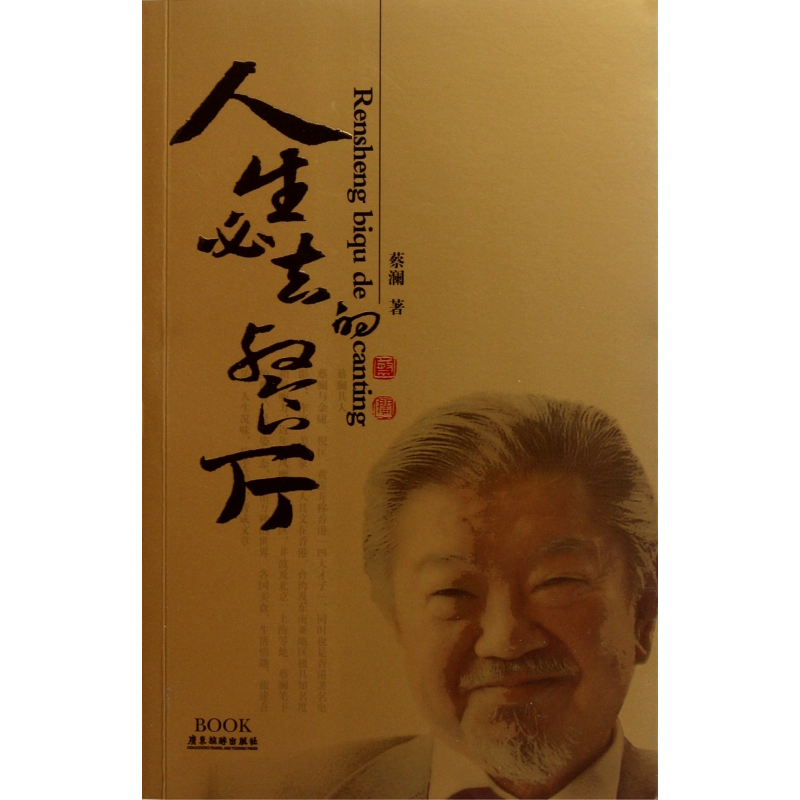 音像人生必去的餐厅蔡澜