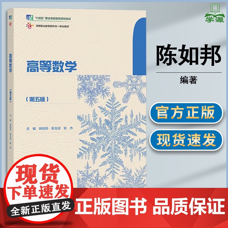 高等数学 第五版 第5版 陈如邦 张玉武 彭杰 高等教育出版社 高等院校十四五职业教育国家规划教材