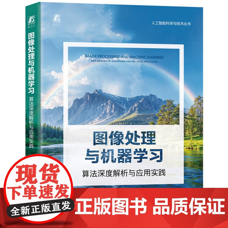 图像处理与机器学习:算法深度解析与应用实践 任涵文 图像处理 数字图像处理 图像处理软件 图像识别 图形图像高清大图