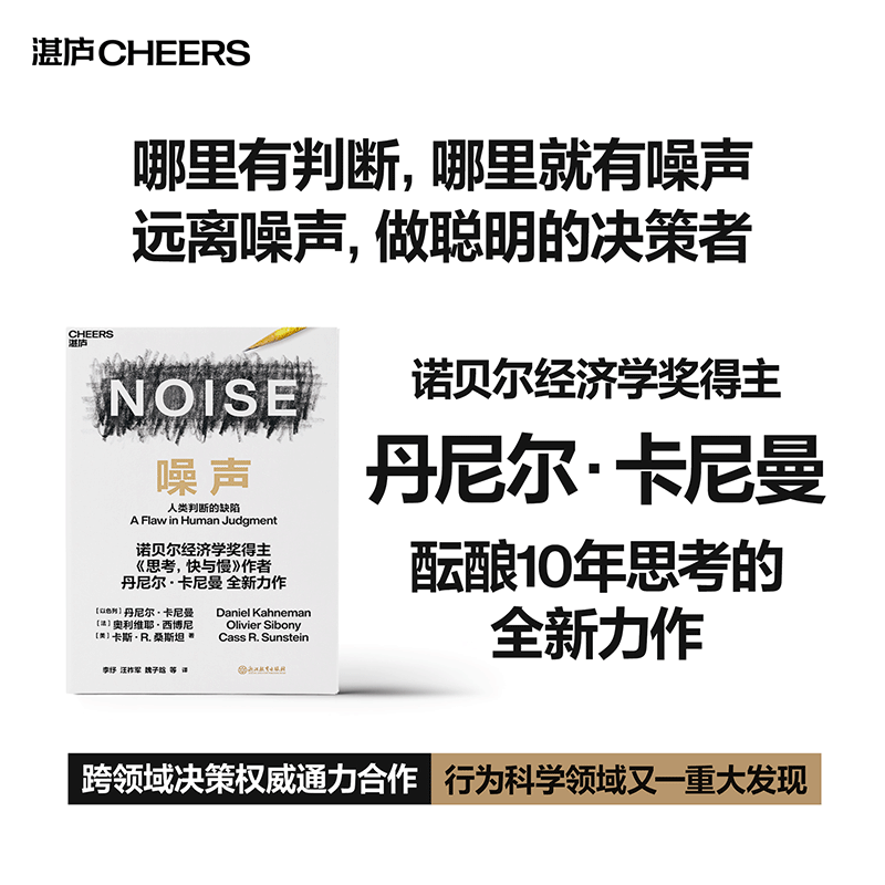[正版]噪声 NOISE 人类判断的缺陷 诺贝尔经济学奖得主丹尼尔·卡尼曼新作 决策类商业管理认知心理学书籍 湛庐高清大图