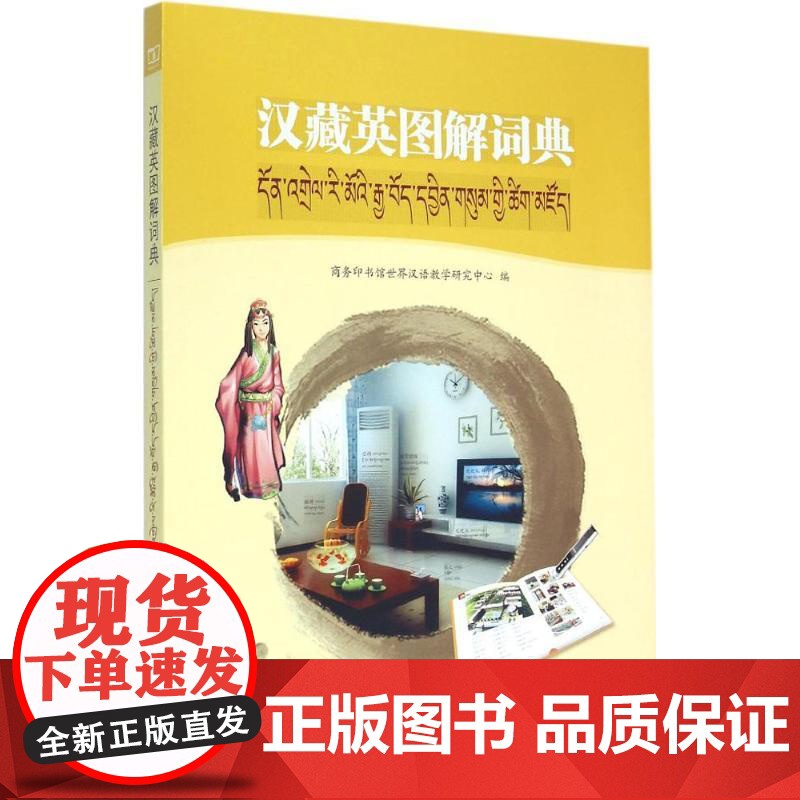汉藏英图解词典 商务印书馆世界汉语教学研究中心 编 著 商务印书馆 汉语工具书 汉语/辞典