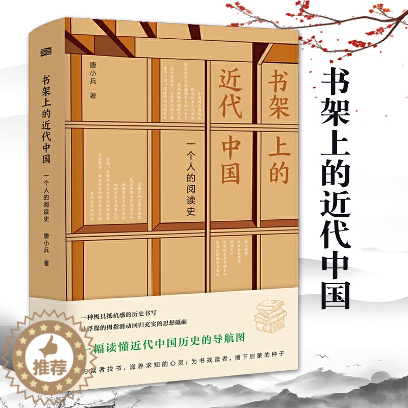 【醉染正版】书架上的近代中国一个人的阅读史唐小兵历史书历史类书籍中国历史书中国朝代历史书中国通史历史知识读物近现代史人民