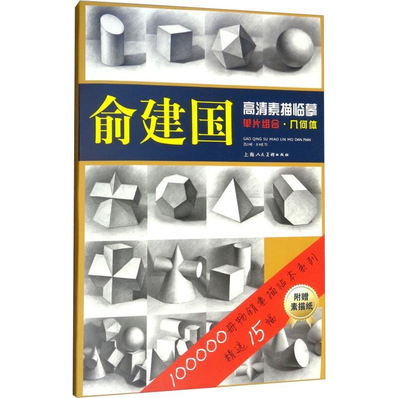 醉染图书俞建国高清素描临摹单片组合·几何体9787558606854高清大图