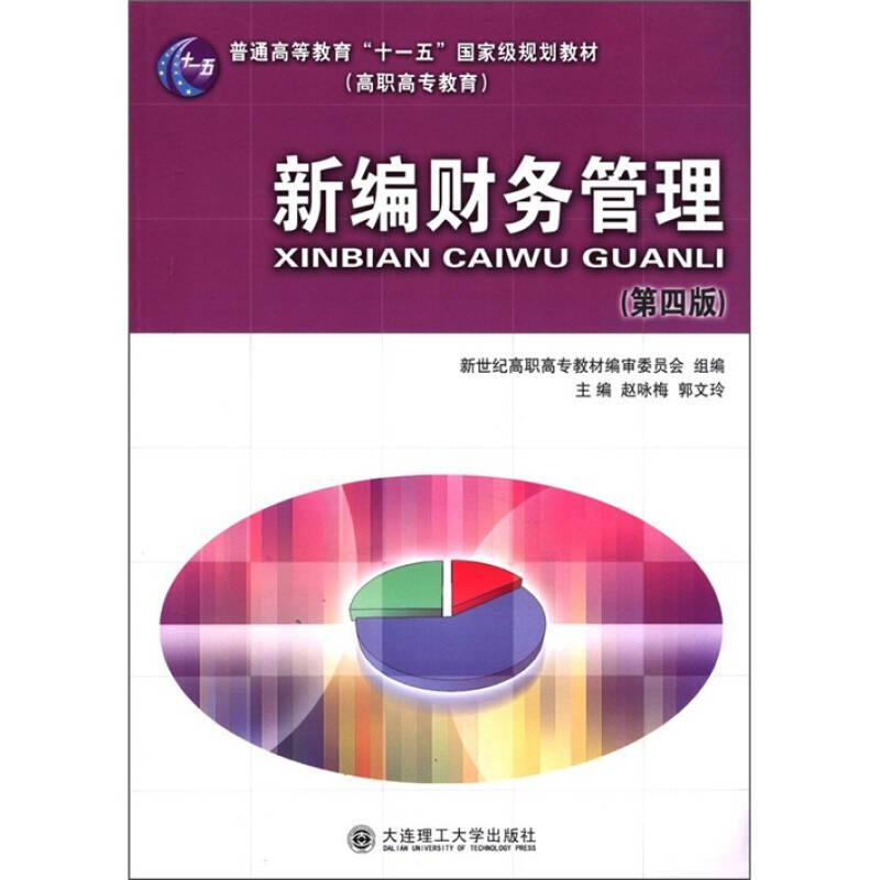 正版新书】新编财务管理(第4版) 普通高等教育十一五国 家级规