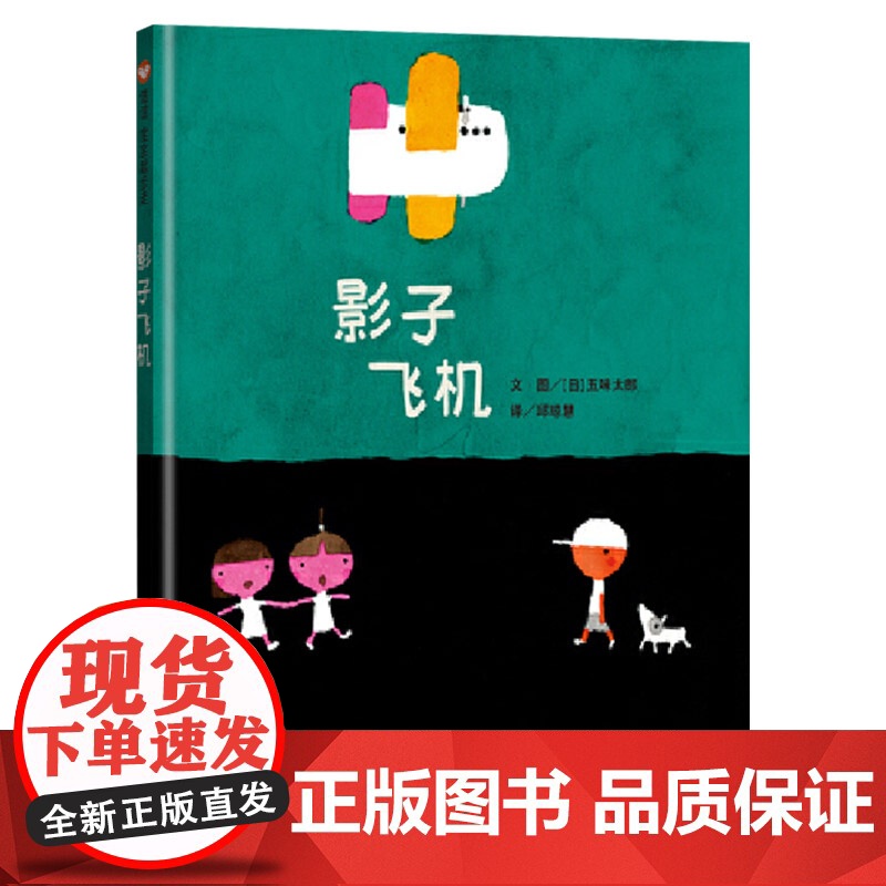 影子飞机硬壳精装绘本图画书信谊正版童书五味太郎作品2岁3岁4岁5岁幼儿园小班中班大班书单高清大图