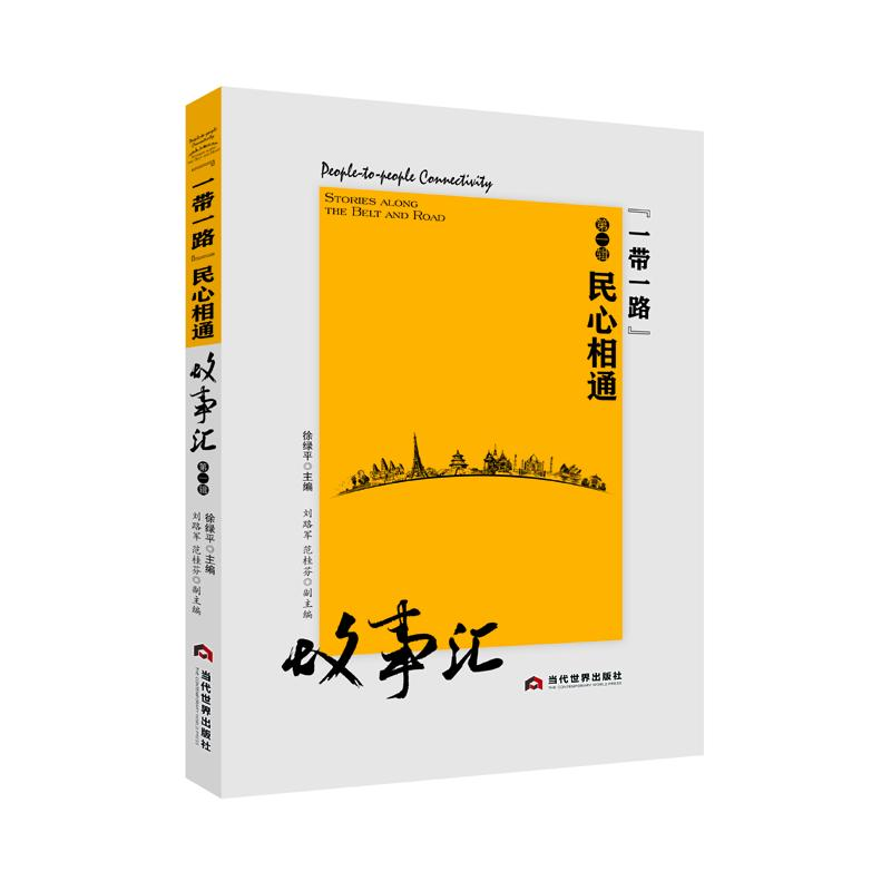 醉染图书民心相通故事汇(辑)9787509011065高清大图