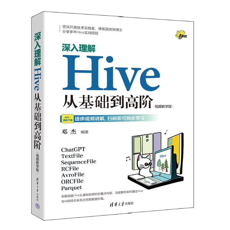 正版新书]深入理解Hive 从基础到高阶 视频教学版邓杰 编978730高清大图