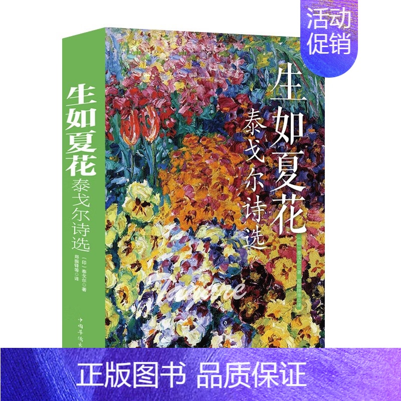 生如夏花泰戈尔诗选 【正版】彩图版 泰戈尔诗集生如夏花泰戈尔诗选全彩国学馆彩色图解新月集飞鸟集中英双语读物外国文学作品精