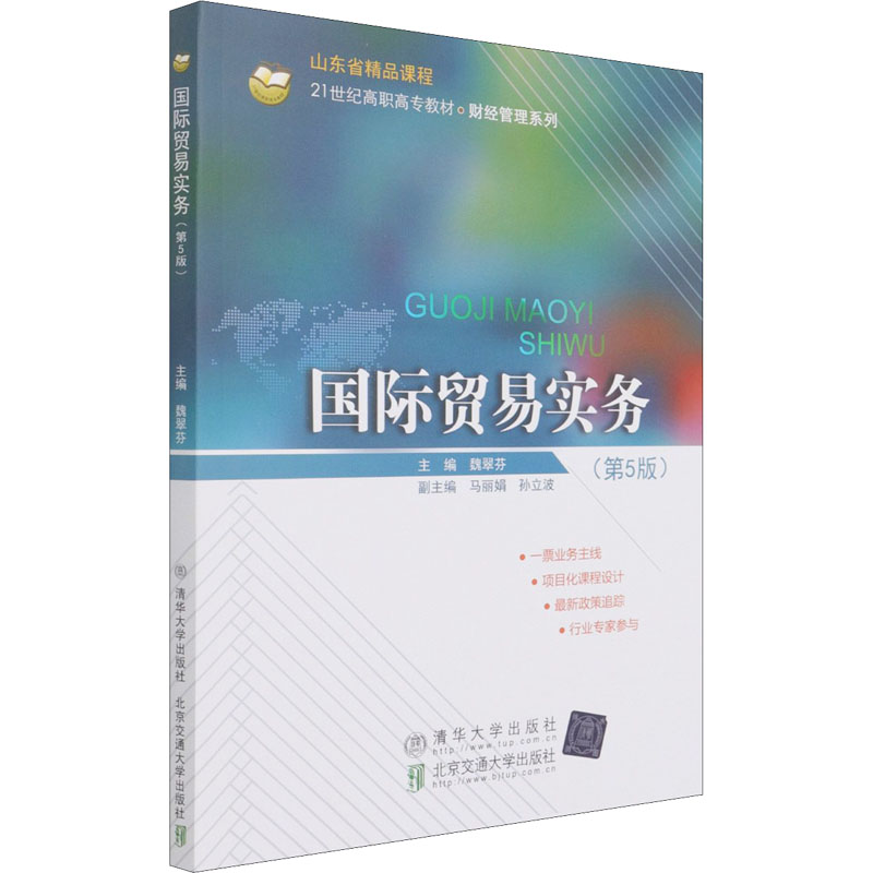 正版新书】国际贸易实务(第5版)魏翠芬9787512144637