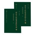 清末立宪运动史料丛刊(9-10国会请愿运动上下)(精)/国家清史编纂委员会文献丛刊