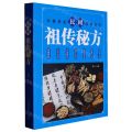 民间祖传秘方