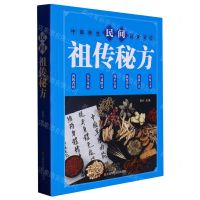 民间祖传秘方