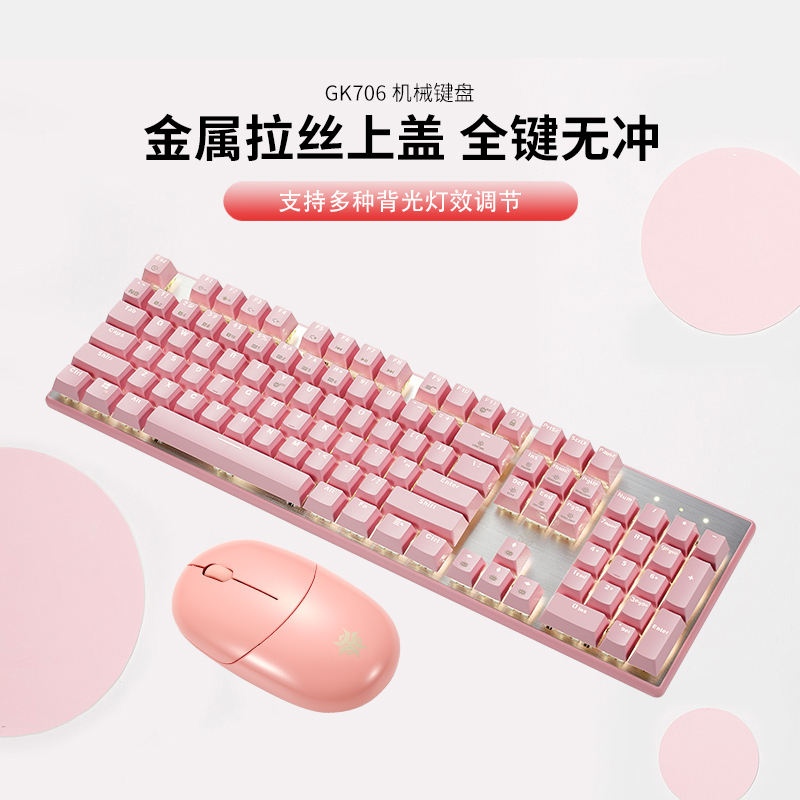黑峡谷(Hyeku)GK706+GM103机械键盘鼠标套装104键电竞游戏专用笔记本台式电脑键鼠套装 粉色套装 红轴