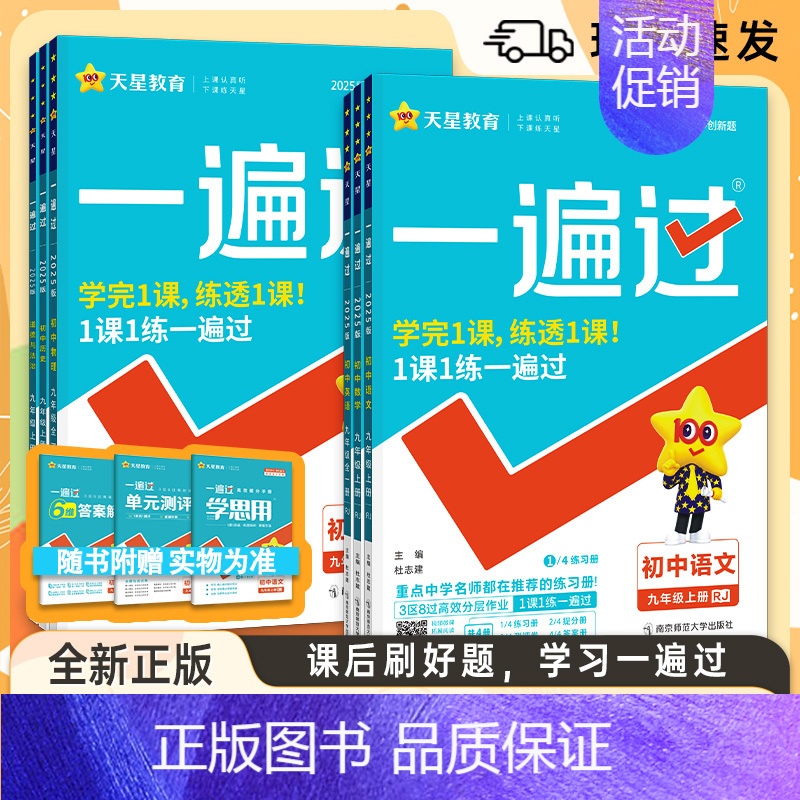 [历史]❤️人教版 八年级上 [正版]2025版天星教育一遍过七年级八年级九年级上下册初中语文数学英语物理化学生物历史地高清大图