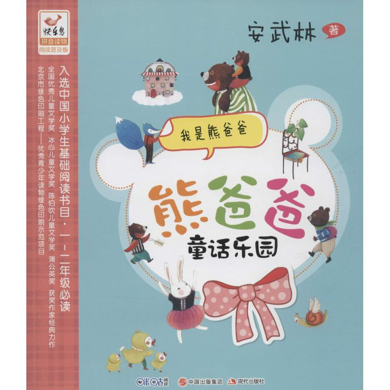 正版新书]我是熊爸爸-熊爸爸童话乐园-拼音读物-阅读普及版安武高清大图