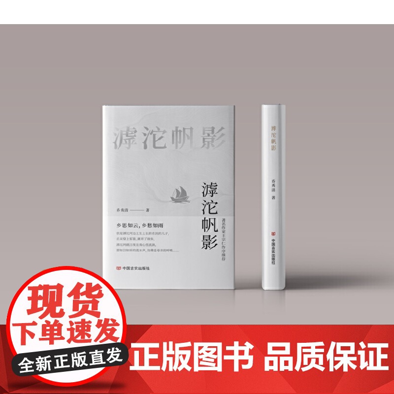 滹沱帆影 军旅诗集 乔秀清 中国言实出版社高清大图