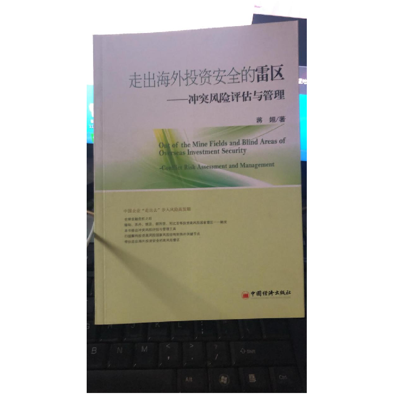 正版新书]走出海外投资安全的雷区-冲突风险评估与管理蒋姮97875高清大图
