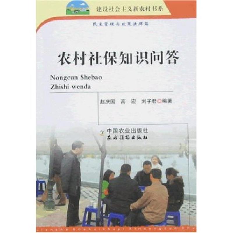 正版新书】农村社保知识问答-民主管理与政策法律篇赵庆国9787109