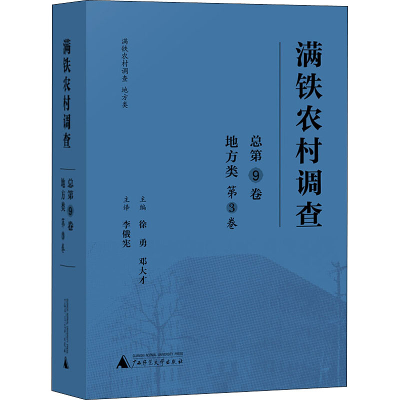 [正版]满铁农村调查 地方类 第3卷 总第9卷 徐勇,邓大才 编 李俄宪,张成,李宏 译 社会科学其它经管、励志 书店图高清大图