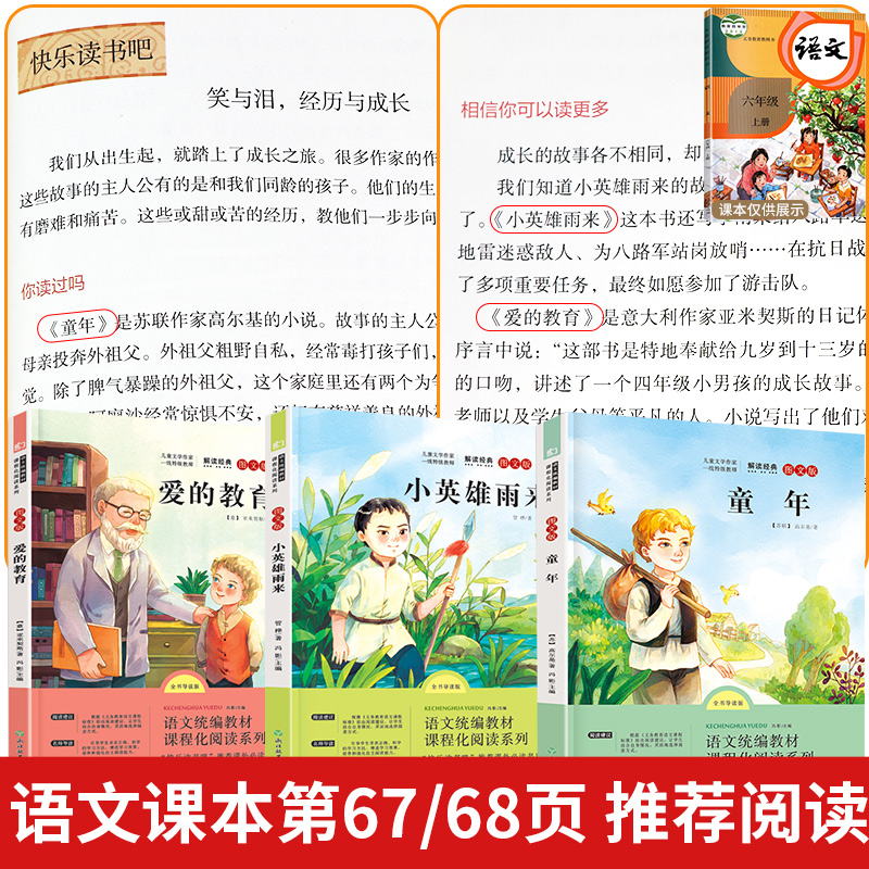 [六年级上下]快乐读书吧(全7册) [正版]爱的教育小英雄雨来童年书高尔基广东六年级必读课外书全套3册 快乐读书吧六年级高清大图