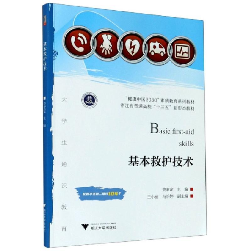 正版新书】基本救护技术(健康中国2030素质教育系列教材浙江省普