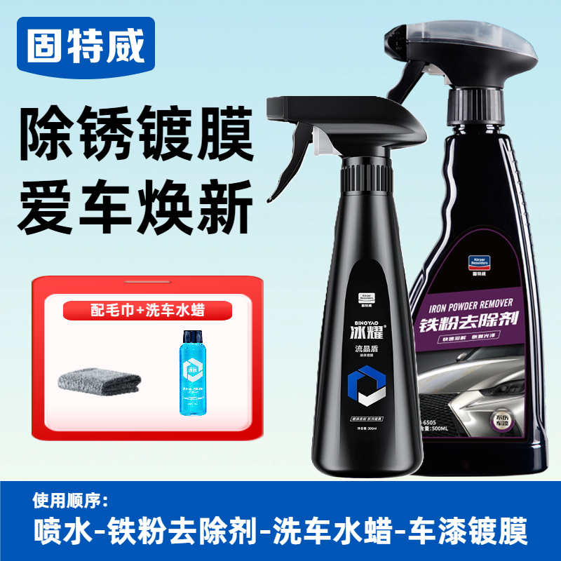 固特威铁粉去除剂漆面清洁剂快速去污白车去黑点去污清洗剂漆面除锈剂 【除锈镀膜】铁粉去除剂+冰耀镀膜剂