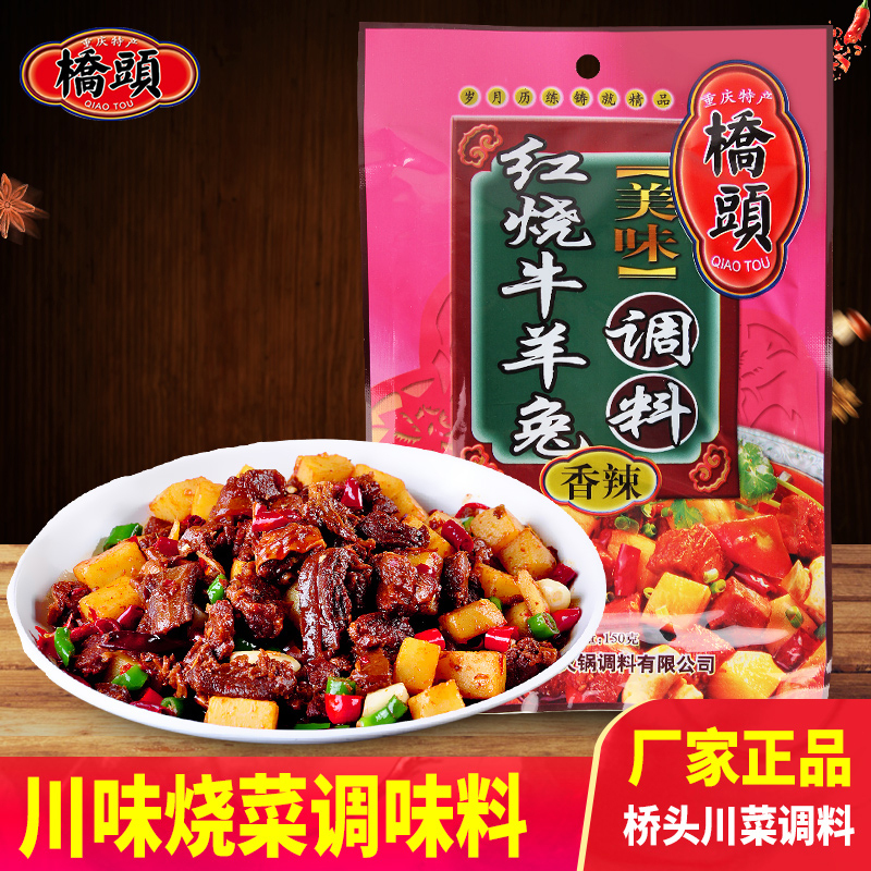 桥头 美味红烧牛羊兔香辣调料150g*2袋 袋装 麻辣味 调味品调味料 炒菜红烧牛肉羊肉兔肉 正宗川味 饭店风味