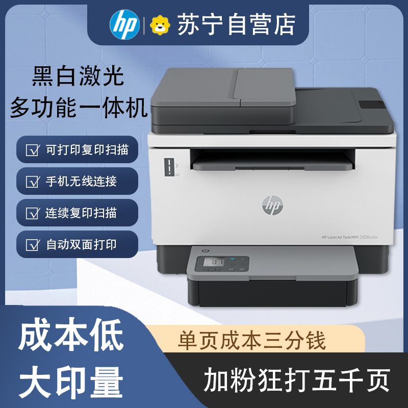 惠普(HP) Tank 2606sdw A4黑白激光多功能一体机 无线 自动双面 商用办公大印量低成本有线连接打印复印扫描输稿器连续复印扫描单页成本3分钱 套餐二