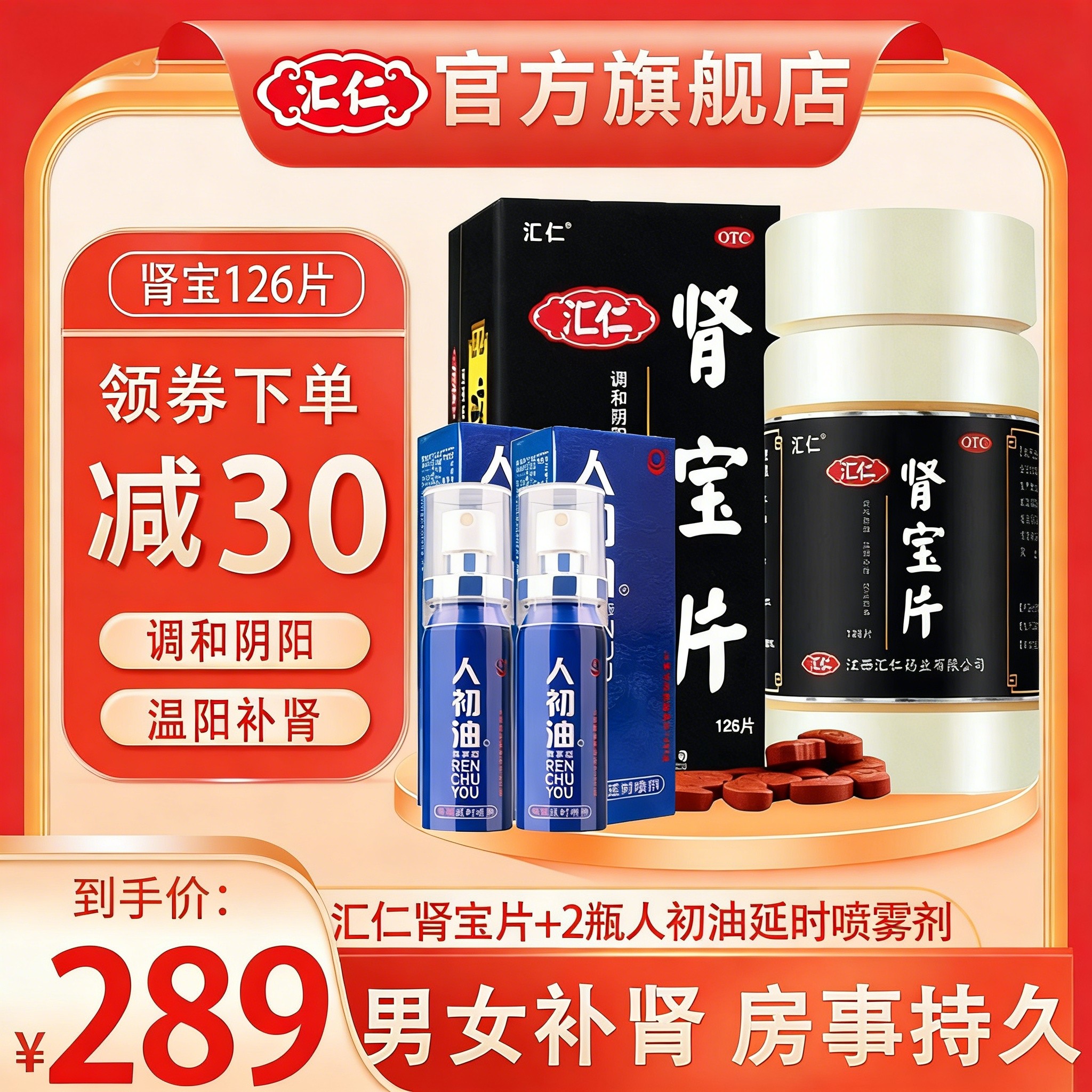 汇仁肾宝片126片+人初油男用喷剂15ml/瓶