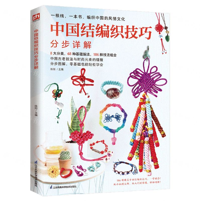 【N】中国结编织技巧分步详解-9787571322670
