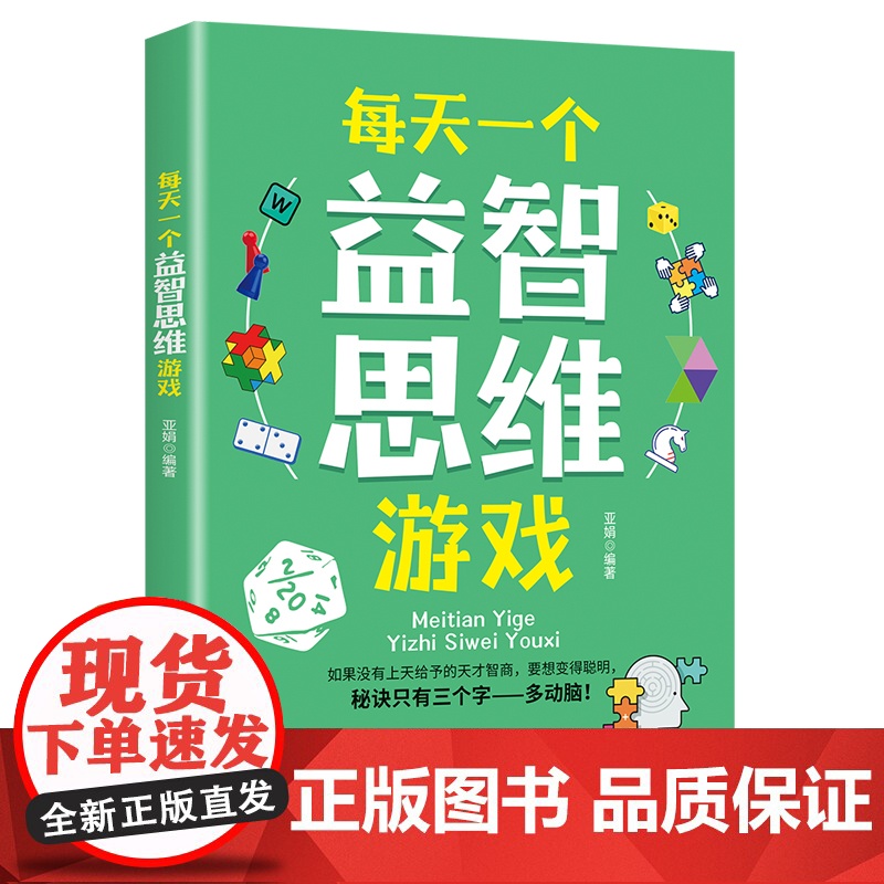 每天一个益智思维游戏 与聪明的人,共同成长 激发人类大脑潜能的全脑思维游戏书