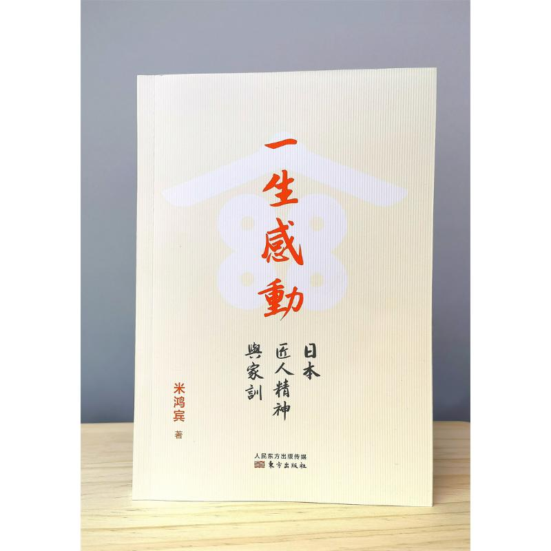 醉染图书一生感动 日本匠人精神与家训9787520732高清大图