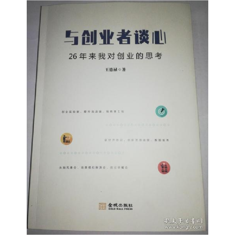 正版新书】与创业者谈心:26年来我对创业的思考王德禄97875155174