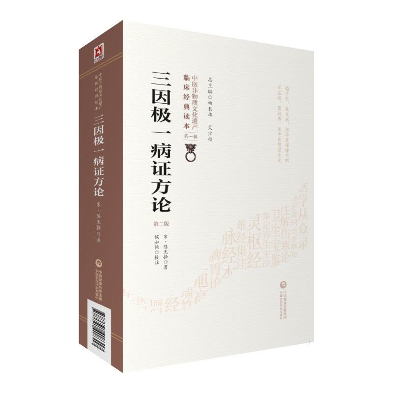 [正版]三因极一病证方论 版 中医非物质文化遗产临床经典读本 柳长华 吴少祯主编 中国医药科技出版社 97875214图片