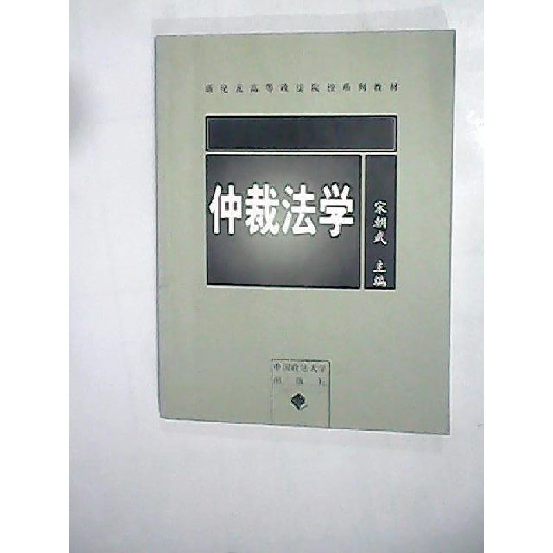 正版新书]仲裁法学宋朝武9787562028963高清大图
