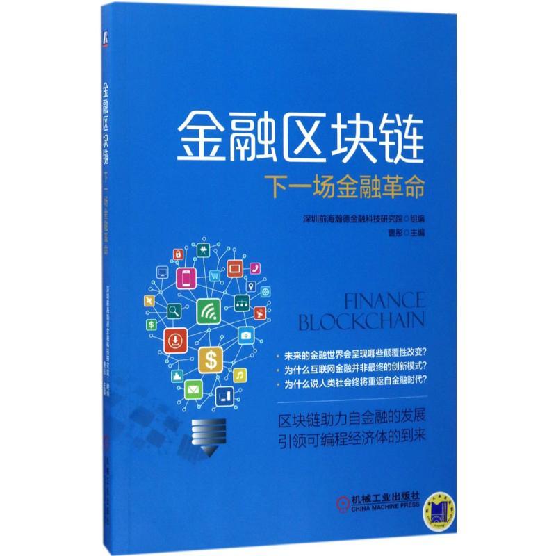 正版新书】金融区块链:下一场金融革命深圳前海瀚德金融科技研究