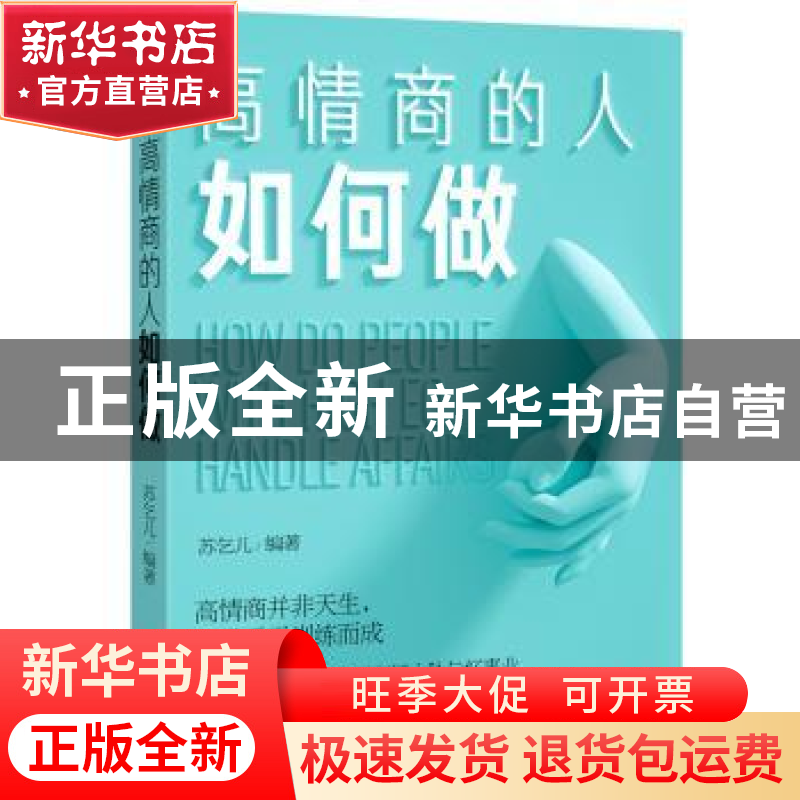 正版 高情商的人如何做 苏乞儿 海豚出版社 9787511049834 书籍