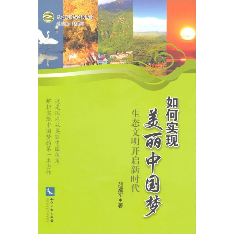 正版新书】如何实现美丽中国梦-生态文明开启新时代赵建军9787513