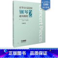 【正版】高等音乐院校钢琴通用教程2 乐曲卷 唐哲 张希主编 上海音乐出版版