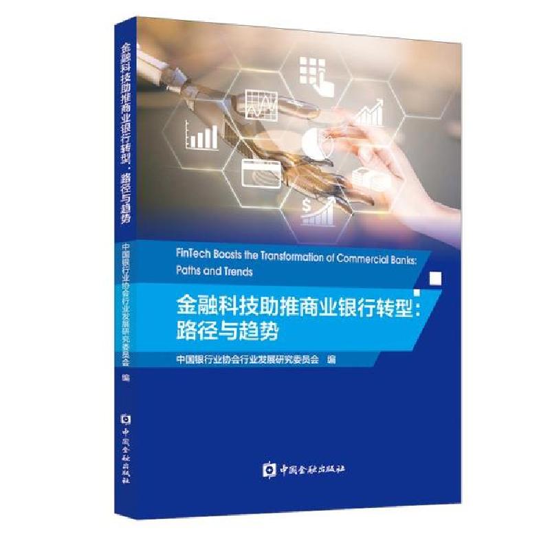 正版新书】金融科技助推商业银行转型:路径与趋势中国银行业协会