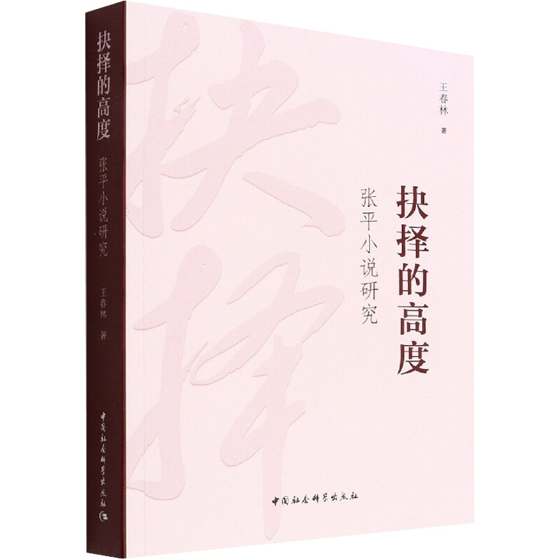 [M]抉择的高度 张平小说研究-9787522701097高清大图
