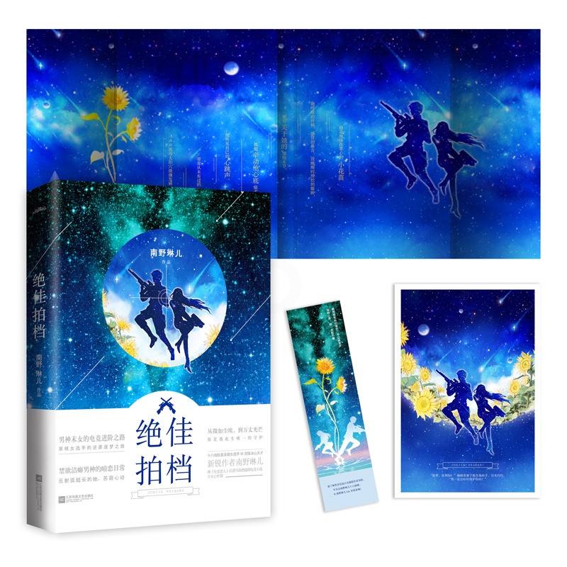 [醉染正版]正版 绝佳拍档 共一册 完结 南野琳儿 继《电竞恋人》后谱写高燃超甜电竞小说 青春言情小说 都市小说 畅高清大图