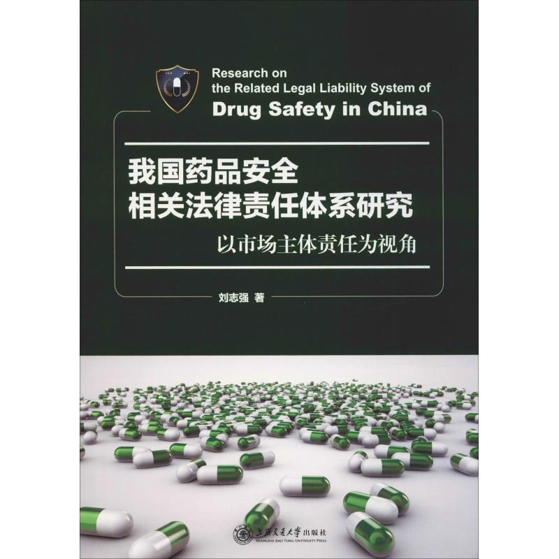 [M]我国药品安全相关法律责任体系研究 以市场主体责任为视角-9787313206343
