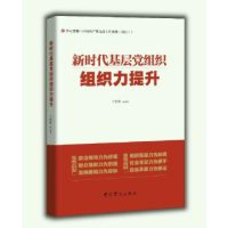 正版新书】新时代基层党组织组织力提升卞爱美9787509844458