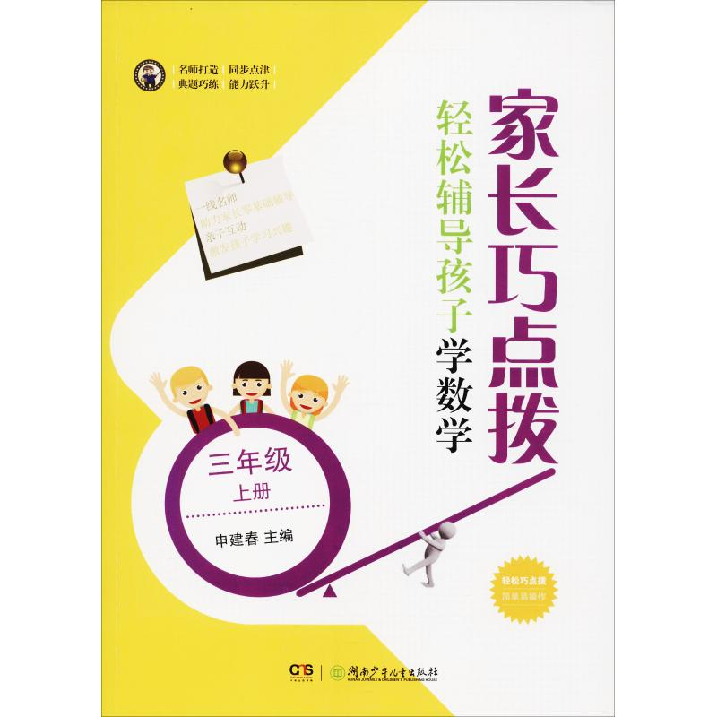 醉染图书家长巧点拨 轻松辅导孩子学数学 3年级 上册9787556528